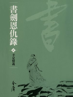 cover image of 書劍恩仇錄2：手足情義